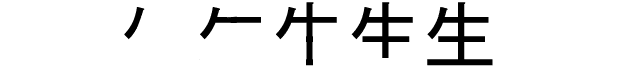 JLPT N5 Kanji: 生 – Conociendo Japón