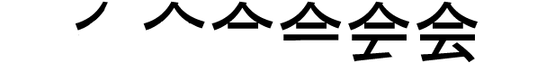 JLPT N5 Kanji: 会 - Learn Japanese Online