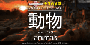 The Japanese Page Word of the Day - Animals