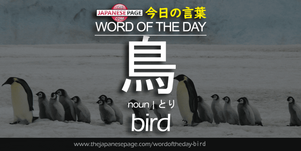 The Japanese Page Word of the Day - Bird