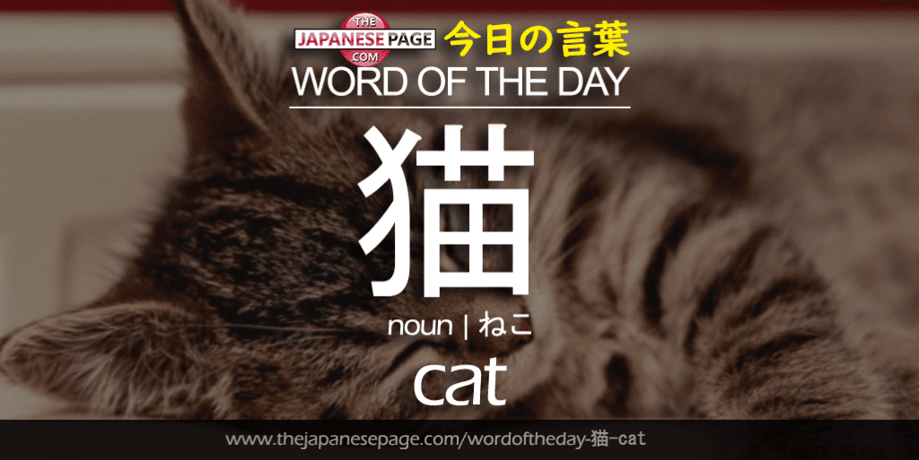 The Japanese Page Word of the Day - Catimg