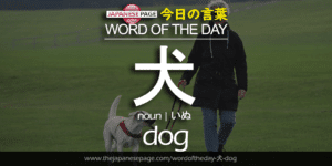 The Japanese Page Word of the Day - Dog