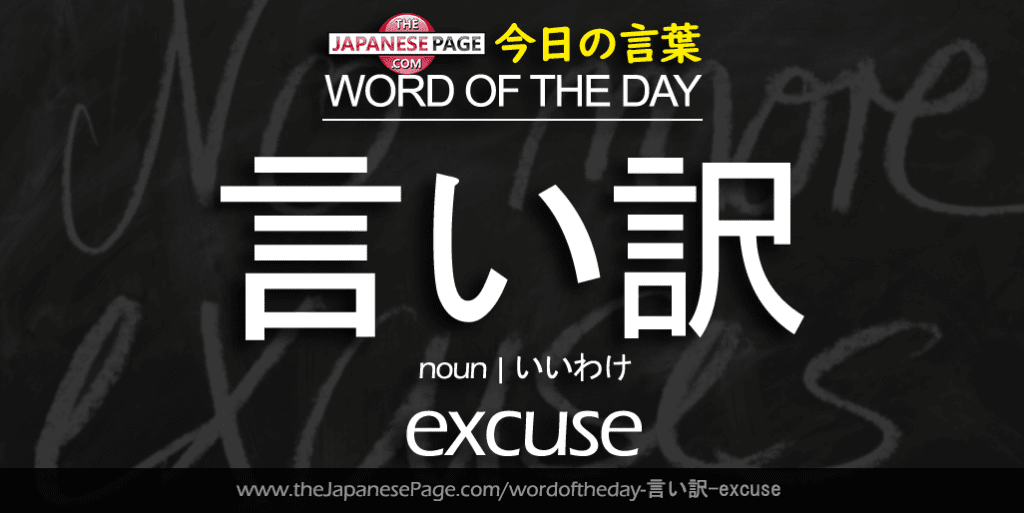 The Japanese Page Word of the Day - Excuse