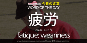 The Japanese Page Word of the Day - Fatigue