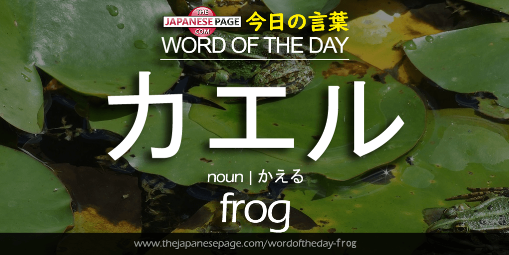 The Japanese Page Word of the Day - Frog