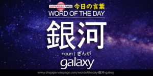 The Japanese Page Word of the Day - Galaxy