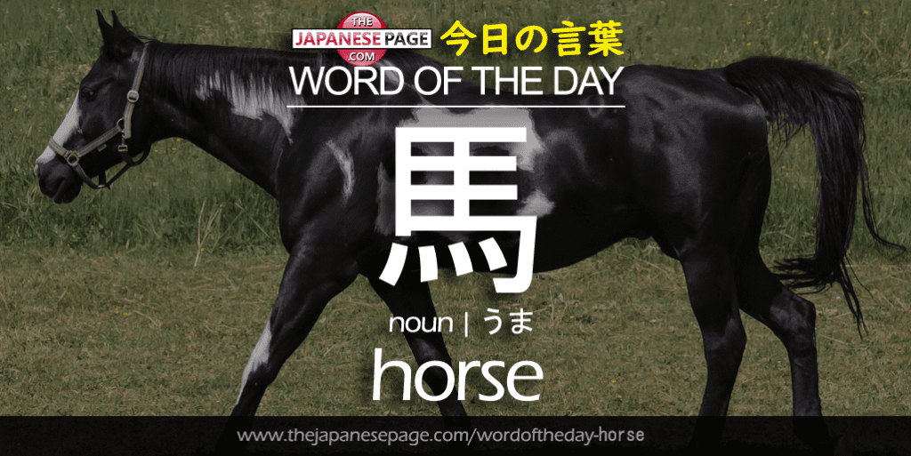 The Japanese Page Word of the Day - Horse