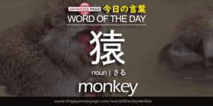 The Japanese Page Word of the Day - Monkey