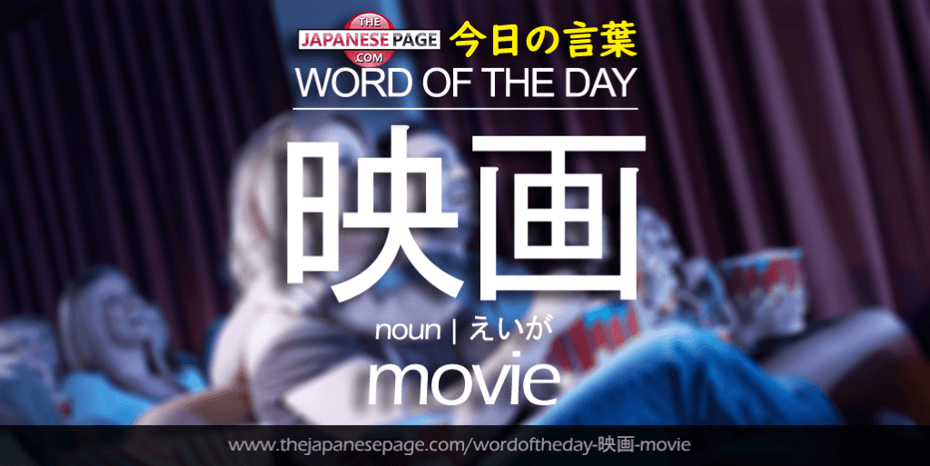 The Japanese Page Word of the Day - Movie