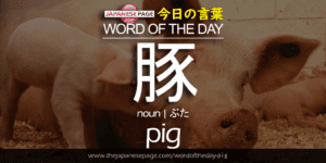 The Japanese Page Word of the Day - Pig