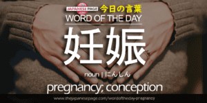 The Japanese Page Word of the Day - Pregnancy