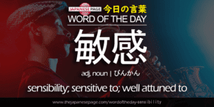The Japanese Page Word of the Day - Sensibility