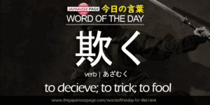 The Japanese Page Word of the Day - To Decieve