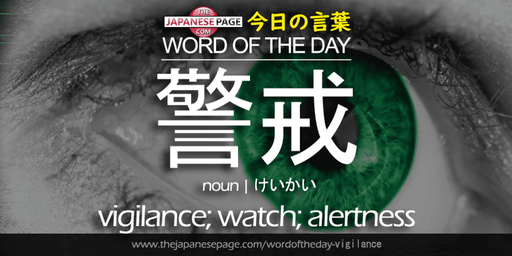 The Japanese Page Word of the Day - Vigilance