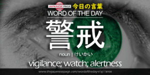 The Japanese Page Word of the Day - Vigilance