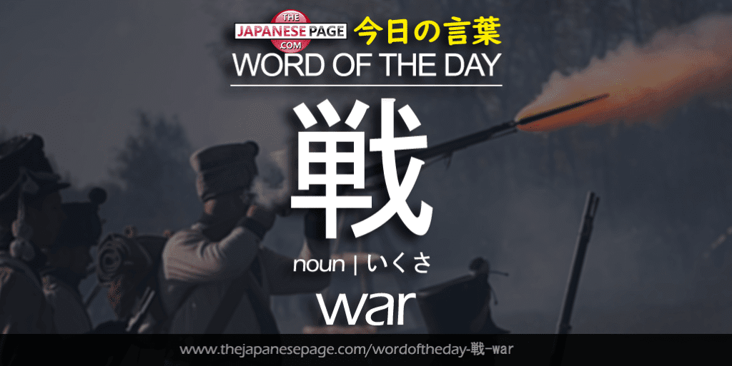 The Japanese Page Word of the Day - War