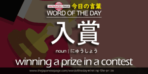 The Japanese Page Word of the Day - Winning the prize