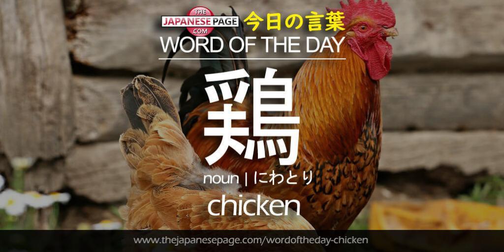 The Japanese Page Word of The Day - Chicken