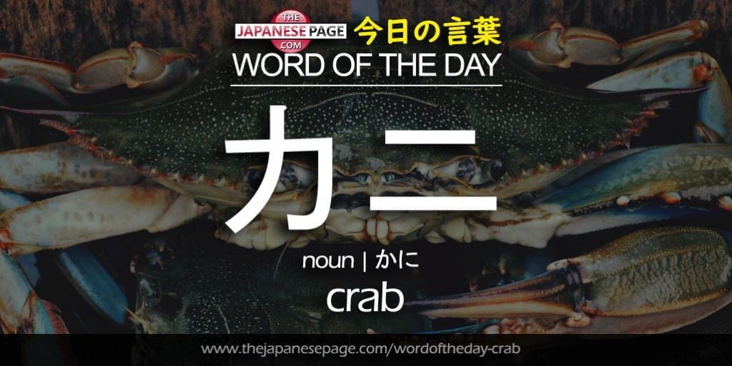 The Japanese Page Word of The Day - Crab