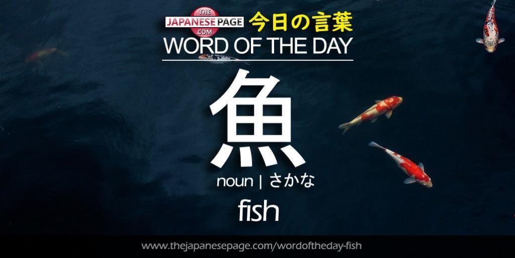 The Japanese Page Word of The Day - Fish