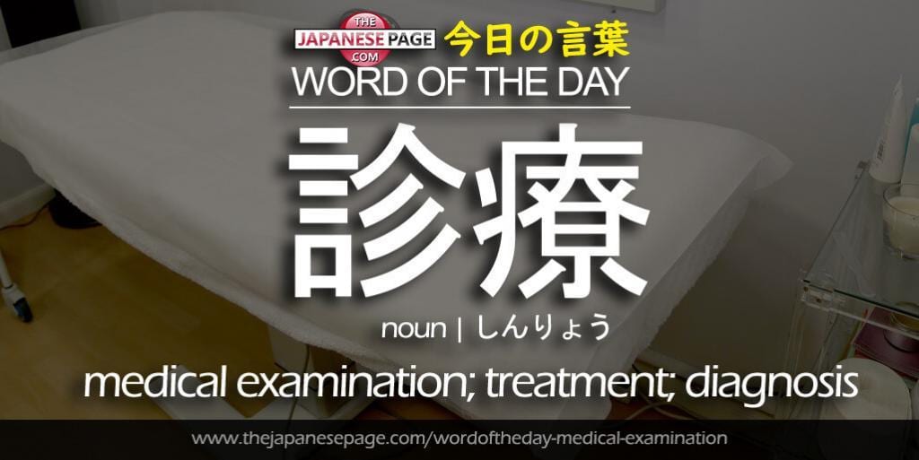 The Japanese Page Word of The Day - Medical Examination