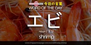 The Japanese Page Word of The Day - Shrimp