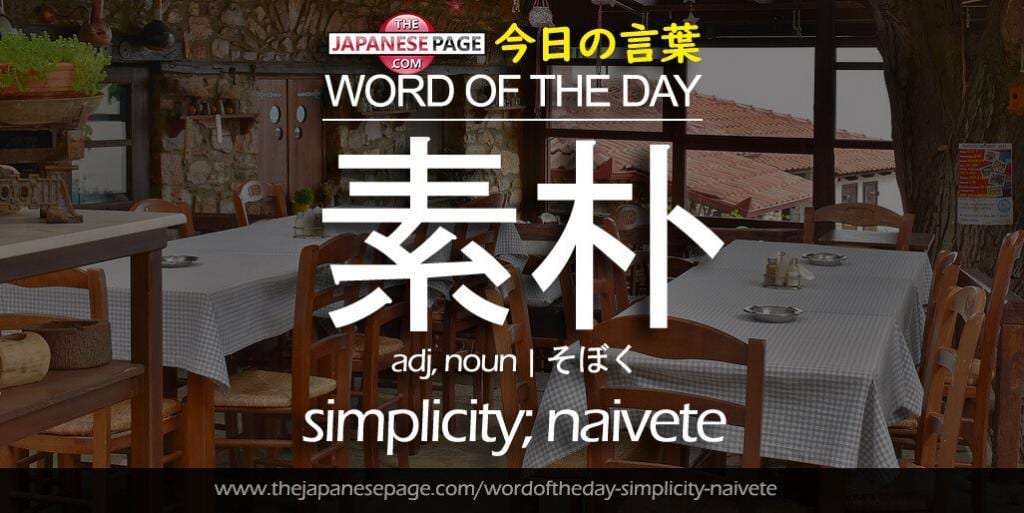 The Japanese Page Word of The Day - Simplicity-Naivete