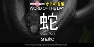 The Japanese Page Word of The Day - Snake