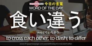 The Japanese Page Word of The Day - To Cross Each Other