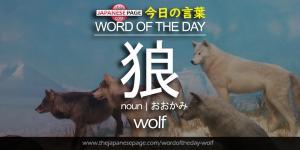 The Japanese Page Word of The Day - Wolf