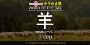 The Japanese Page Word of the Day - Sheep