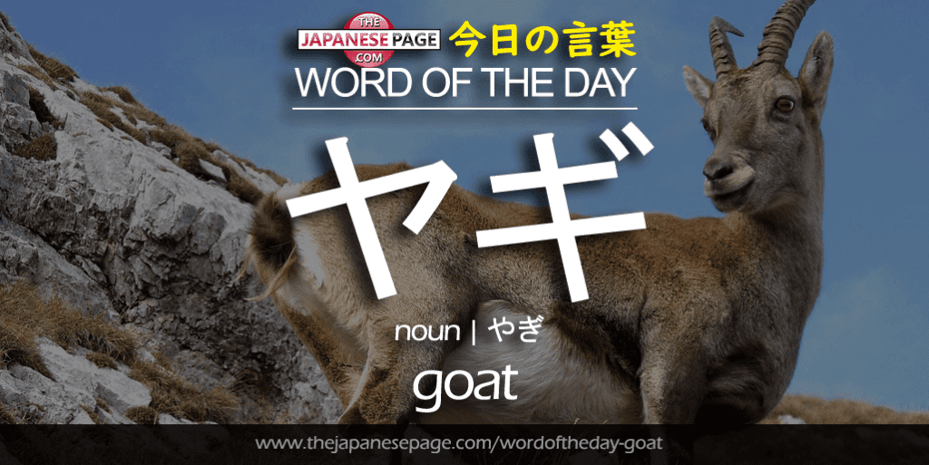 The Japanese Page Word of the Day - Goat