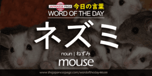 The Japanese Page Word of the Day - Mouse