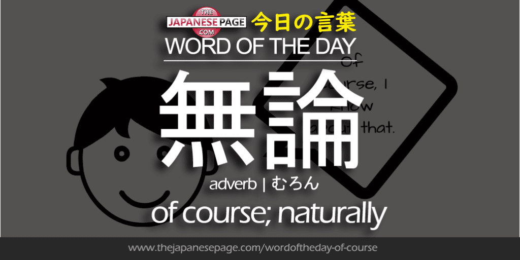The Japanese Page Word of the Day - Of Course