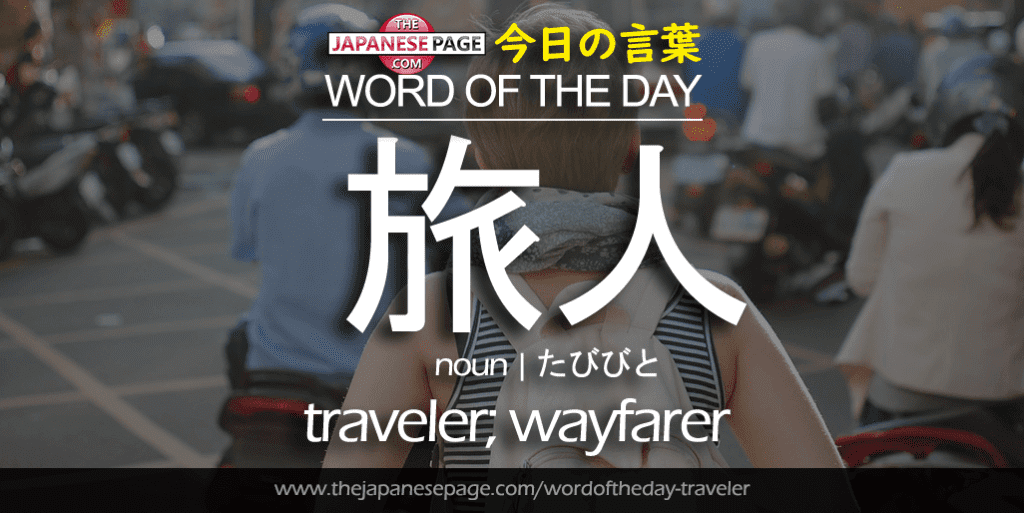 The Japanese Page Word of the Day - Traveler