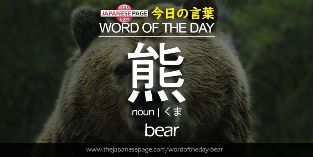 The Japanese Page Word of The Day - Bear