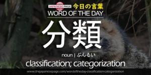 The Japanese Page Word of The Day - Classification Categorization