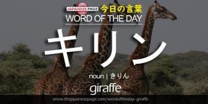 The Japanese Page Word of The Day - Giraffe