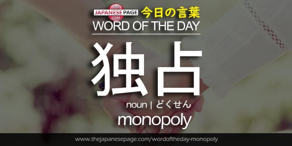 The Japanese Page Word of The Day - Monopoly