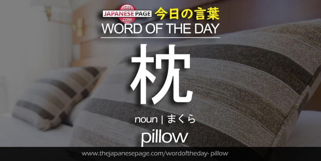 The Japanese Page Word of The Day - Pillow