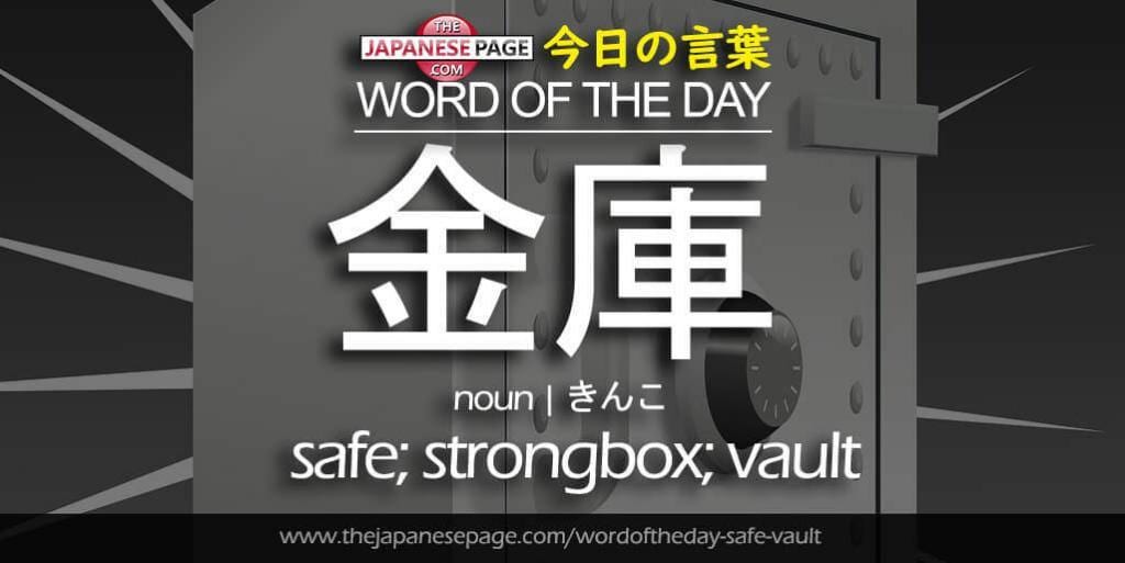 The Japanese Page Word of The Day - Safe-Vault
