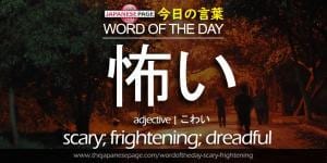 The Japanese Page Word of The Day - Scary-Frightening