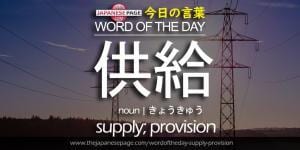 The Japanese Page Word of The Day - Supply-Provision