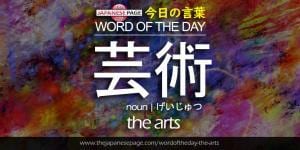 The Japanese Page Word of The Day - The Arts