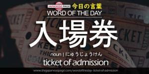 The Japanese Page Word of The Day - Ticket of Admission