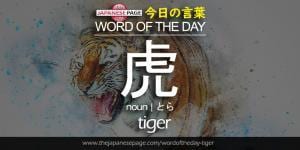 The Japanese Page Word of The Day - Tiger