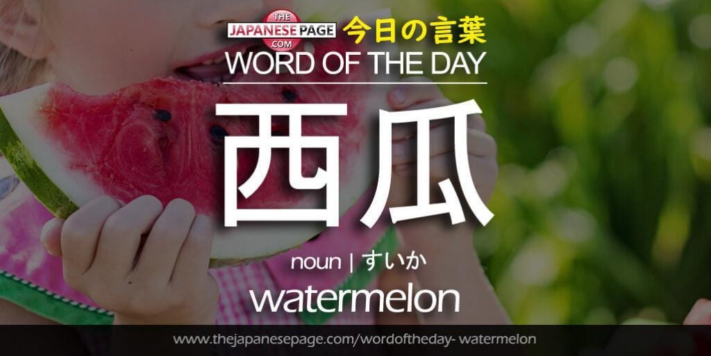 The Japanese Page Word of The Day - Watermelon