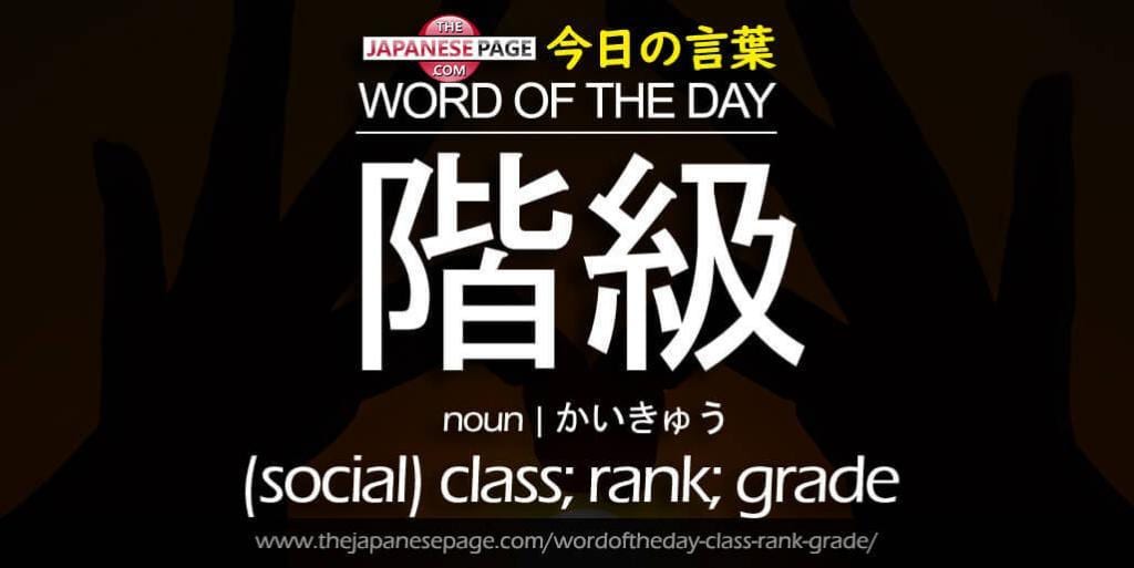 The Japanese Page Word of The Day - Class, Rank, Grade