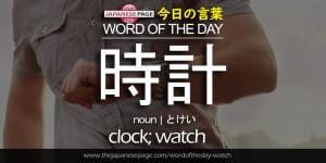 The Japanese Page Word of The Day - Clock - Watch