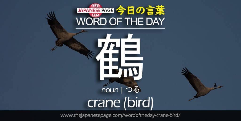 The Japanese Page Word of The Day - Crane (Bird)